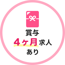 賞与4ヶ月求人あり