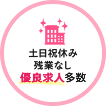 土日祝休み残業なし優良求人多数