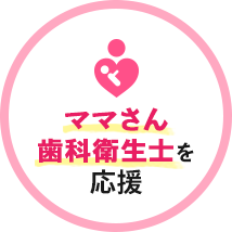 ママさん歯科衛生士を応援