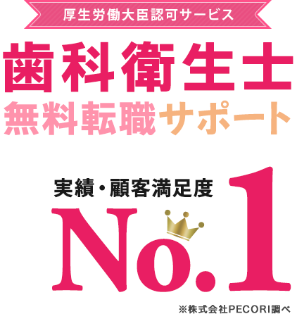 歯科衛生士 無料転職サポート 実績・顧客満足度No.1