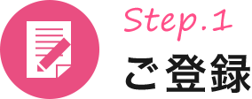 STEP1:ご登録