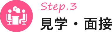 STEP3:見学・面接