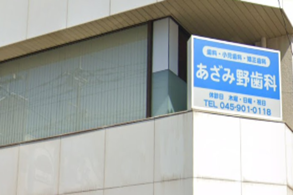 あざみ野歯科医院の求人(常勤)