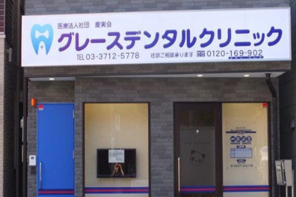 グレースデンタルクリニックの求人(常勤)