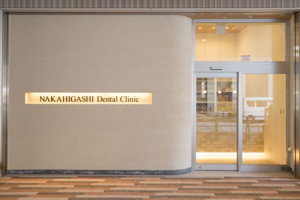 なかひがし歯科医院の求人(常勤)