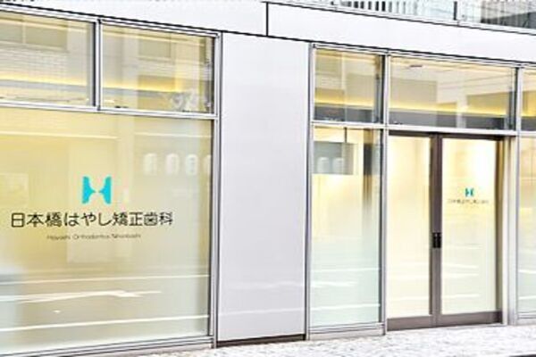 日本橋はやし矯正歯科の求人(非常勤)
